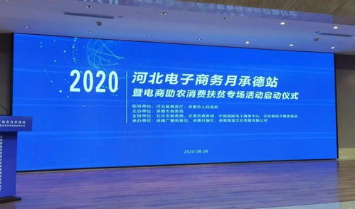2020河北電子商務(wù)月承德站暨電商助農(nóng)消費(fèi)扶貧專場活動(dòng)正式啟動(dòng)