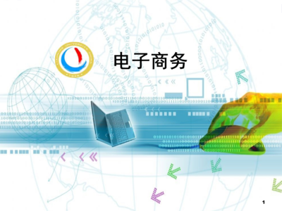 電子商務(wù)基礎(chǔ)與工商管理的融合 第1章電子商務(wù)概述